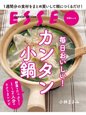 cover image of 毎日おいしい!カンタン小鍋
